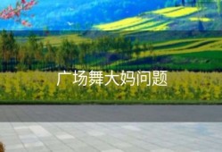 广场舞大妈问题