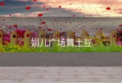 娟儿广场舞土豆