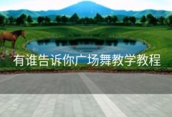 有谁告诉你广场舞教学教程