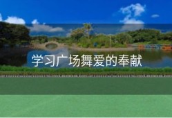 学习广场舞爱的奉献