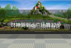 财神驾到dj广场舞32步