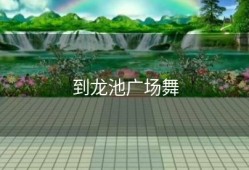 到龙池广场舞