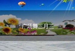 广场舞三月三