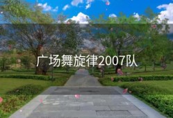 广场舞旋律2007队