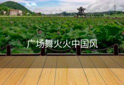 广场舞火火中国风