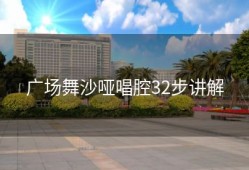 广场舞沙哑唱腔32步讲解