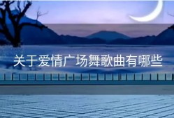 关于爱情广场舞歌曲有哪些