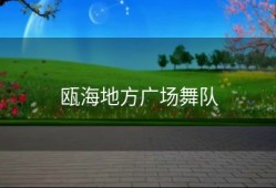 瓯海地方广场舞队