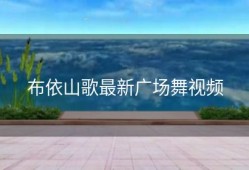 布依山歌最新广场舞视频