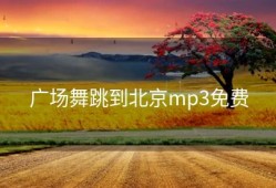 广场舞跳到北京mp3免费