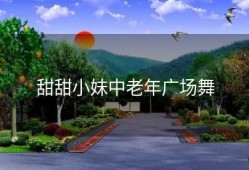 甜甜小妹中老年广场舞