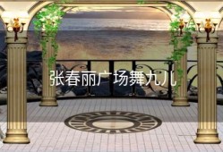 张春丽广场舞九儿
