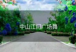 中山江门广场舞