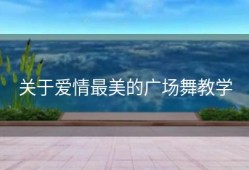 关于爱情最美的广场舞教学