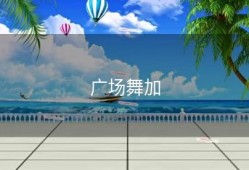 广场舞加
