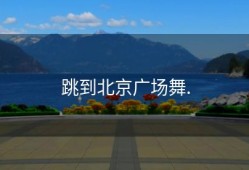 跳到北京广场舞.
