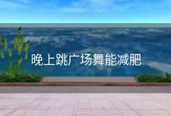 晚上跳广场舞能减肥