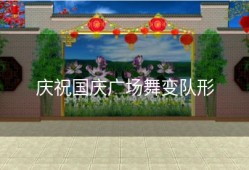 庆祝国庆广场舞变队形