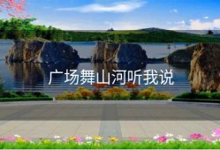 广场舞山河听我说