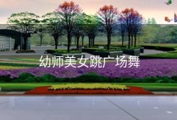 幼师美女跳广场舞