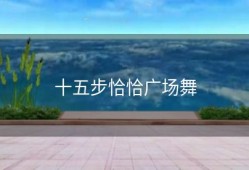 十五步恰恰广场舞