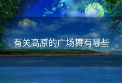 有关高原的广场舞有哪些