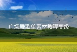 广场舞歌单素材教程高级