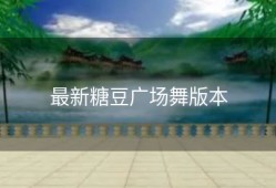 最新糖豆广场舞版本