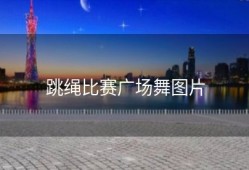 跳绳比赛广场舞图片