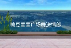 糖豆萱萱广场舞送情郎