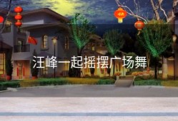 汪峰一起摇摆广场舞