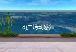 dj广场动感舞