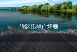 弹跳串烧广场舞