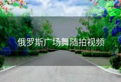 俄罗斯广场舞随拍视频