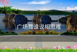 广场舞谁说相思难