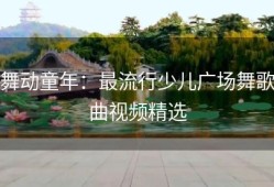 舞动童年：最流行少儿广场舞歌曲视频精选