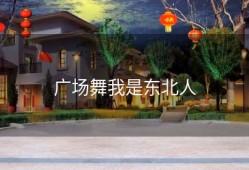 广场舞我是东北人