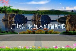 广场舞啊瓦人们唱新歌