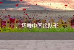 广场舞中国缘队形