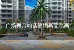 广场舞音响话筒插画简笔画