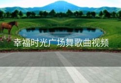 幸福时光广场舞歌曲视频
