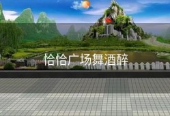 恰恰广场舞酒醉