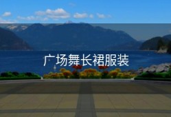 广场舞长裙服装