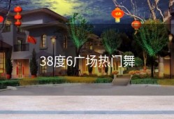 38度6广场热门舞