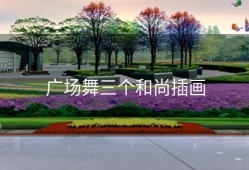 广场舞三个和尚插画