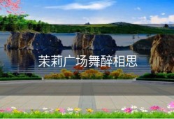 茉莉广场舞醉相思