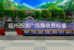 福州西湖广场舞收费标准