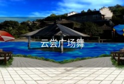 云尝广场舞
