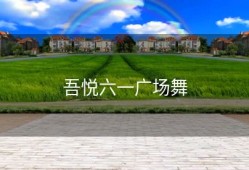 吾悦六一广场舞