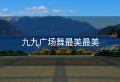 九九广场舞最美最美